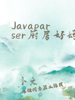 Javaparser厨房好妈妈
