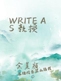 WRITE AS 教授