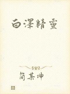白泽精灵
