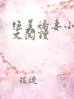 绝美娇妻小说全文阅读