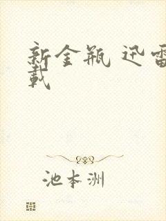 新金瓶 迅雷下载