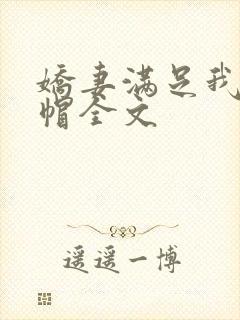 娇妻满足我的绿帽全文