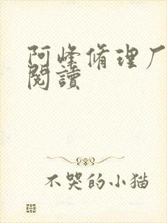 阿峰修理厂全文阅读