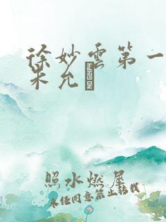 徐妙云第一次是朱允炆