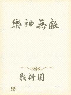 乐神无敌