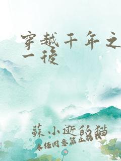 穿越千年之三皇一后