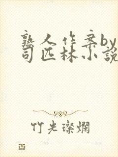 熟人作案by阿司匹林小说