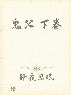 鬼父 下卷