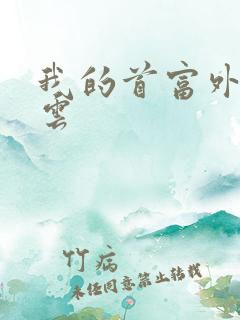 我的首富外公林云