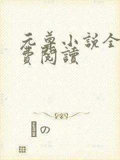 元尊小说全集免费阅读