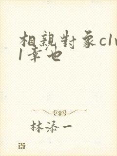 相亲对象c1v1幸也