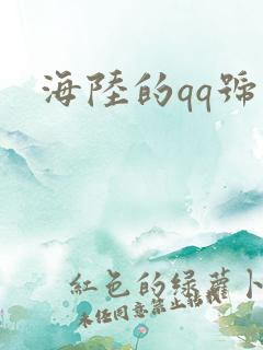 海陆的qq号