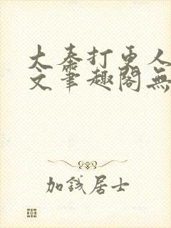 大奉打更人同人文笔趣阁无弹窗