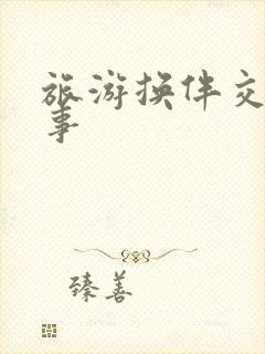 旅游换伴交流故事