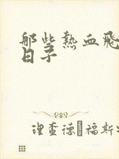 那些热血飞扬的日子