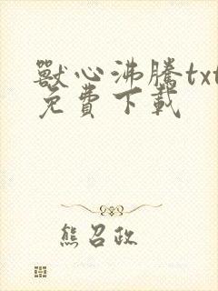 兽心沸腾txt免费下载