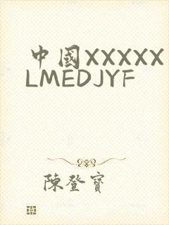 中国XXXXXLMEDJYF