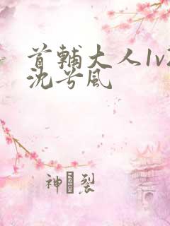 首辅大人1v2沈兮风