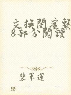 交换闺蜜系列38部分阅读