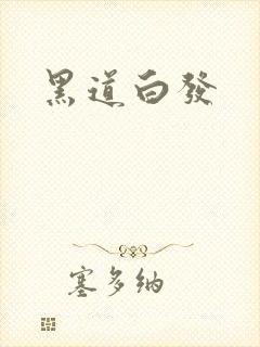 黑道白发