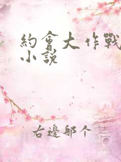 约会大作战同人小说