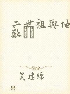 二世祖与他的情敌　　