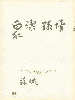 白洁 孙倩 美红