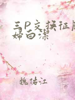 三P交换征服美妇白洁