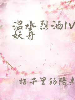 温水烈酒1V1妖舟