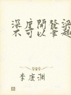 深度开发梁医生不可以笔趣阁