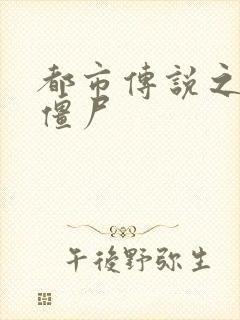 都市传说之极品僵尸