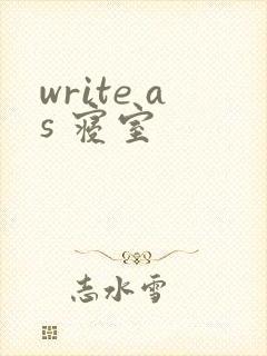 write as 寝室
