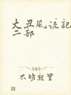 大丑风流记 第二部