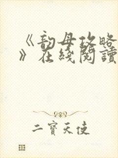 《韵母攻略沈蓉》在线阅读