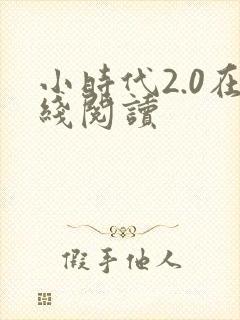 小时代2.0在线阅读