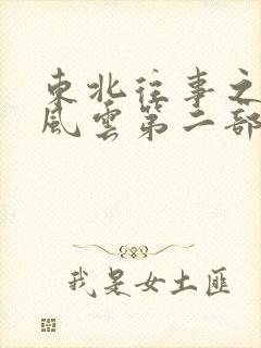 东北往事之黑道风云第二部