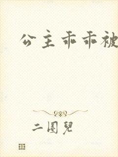 公主乖乖被调教