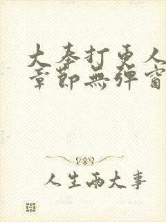 大奉打更人最新章节无弹窗笔趣阁