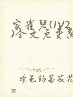 家雀儿(1V2)全文免费阅读