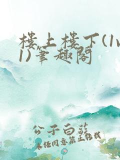 楼上楼下(1v1)笔趣阁