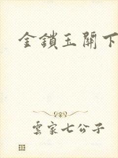 金锁玉关下载