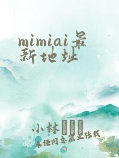 mimiai最新地址