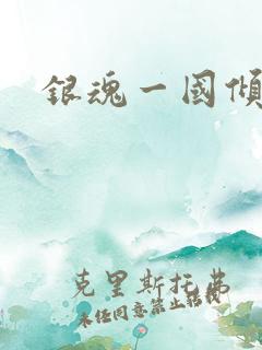 银魂一国倾城篇