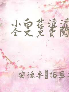 小白花浇灌日常全文免费阅读