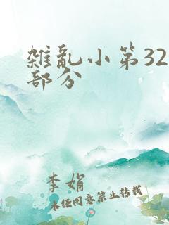 杂乱小第320部分