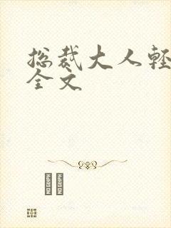 总裁大人轻点疼全文