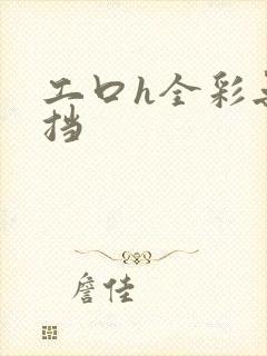 工口h全彩无遮挡