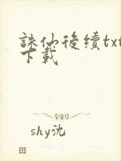 诛仙后续txt下载