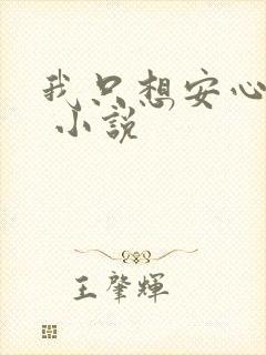 我只想安心修仙 小说