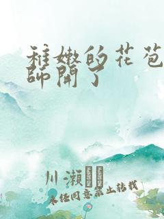 稚嫩的花苞被老师开了